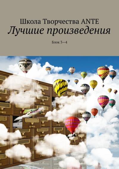 Книга Лучшие произведения. Блок 3—4 (Ante Naudis)